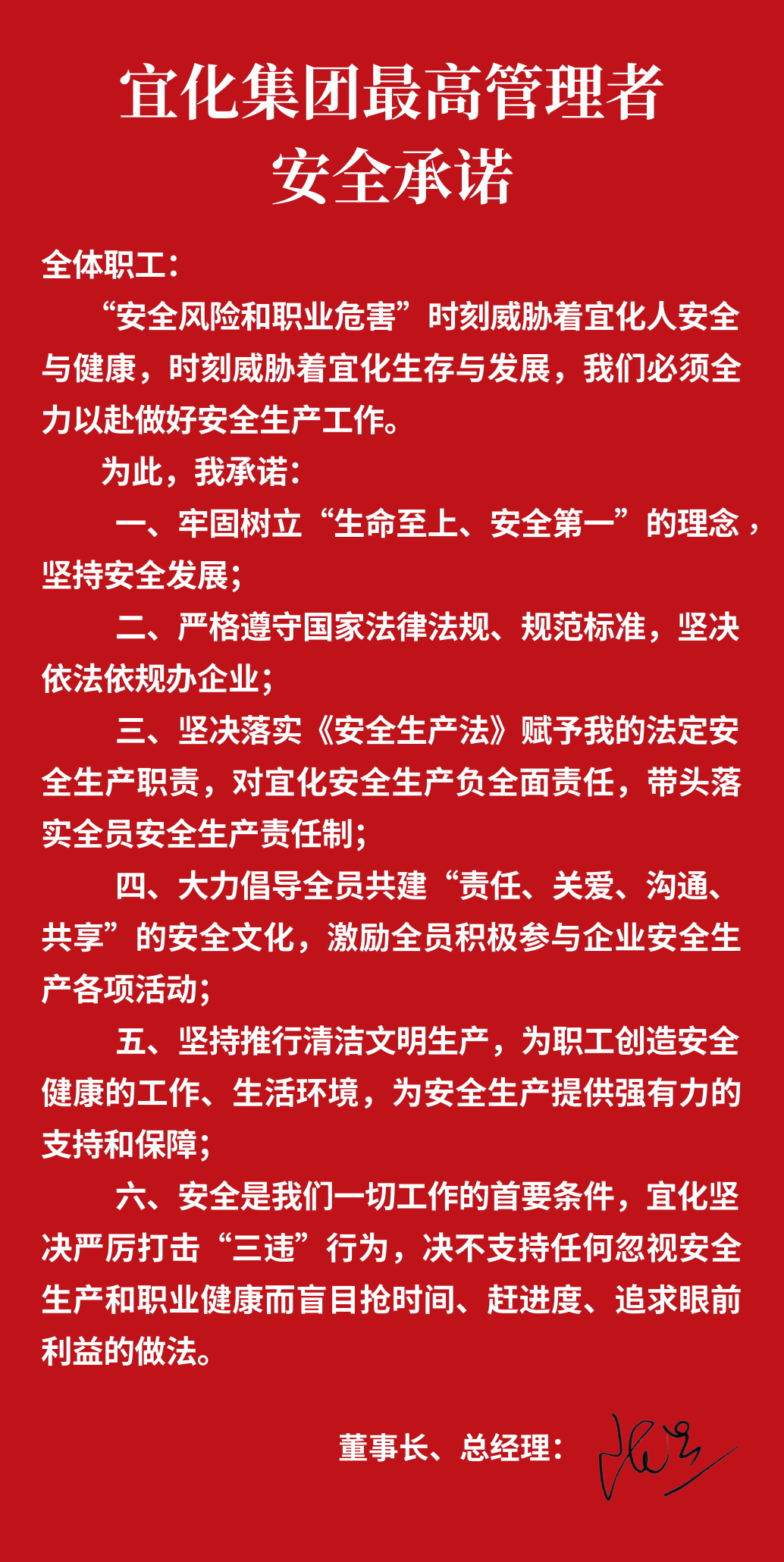 集團董事長、總經理王大真向全體職工鄭重作出安全承諾